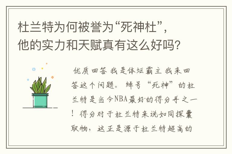 杜兰特为何被誉为“死神杜”，他的实力和天赋真有这么好吗？