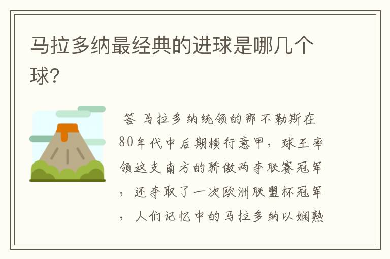 马拉多纳最经典的进球是哪几个球？