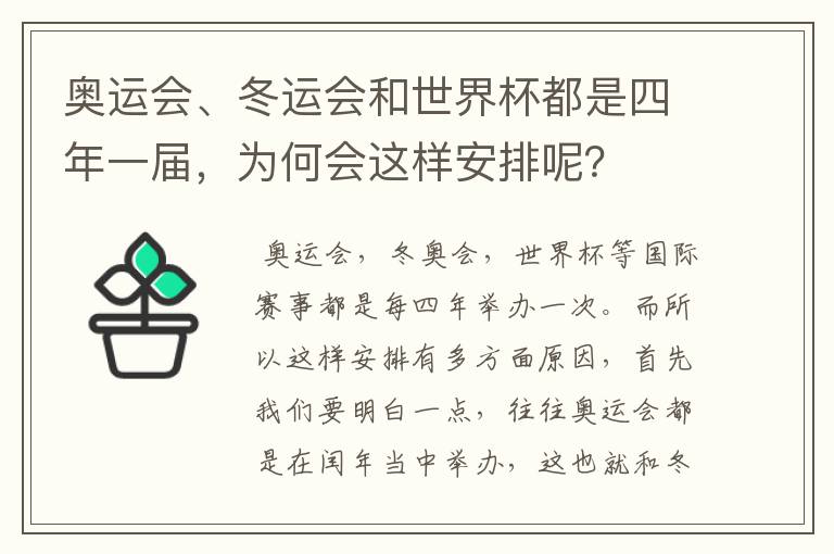 奥运会、冬运会和世界杯都是四年一届，为何会这样安排呢？