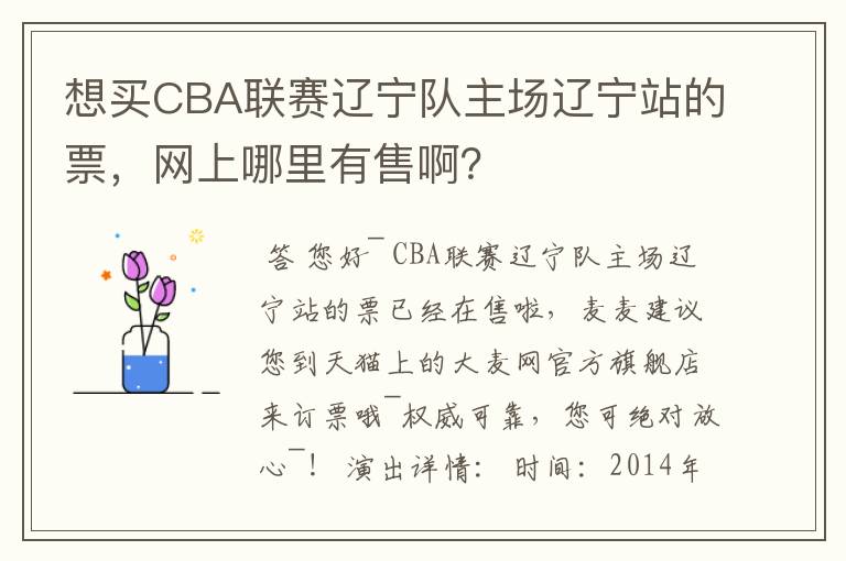 想买CBA联赛辽宁队主场辽宁站的票，网上哪里有售啊？