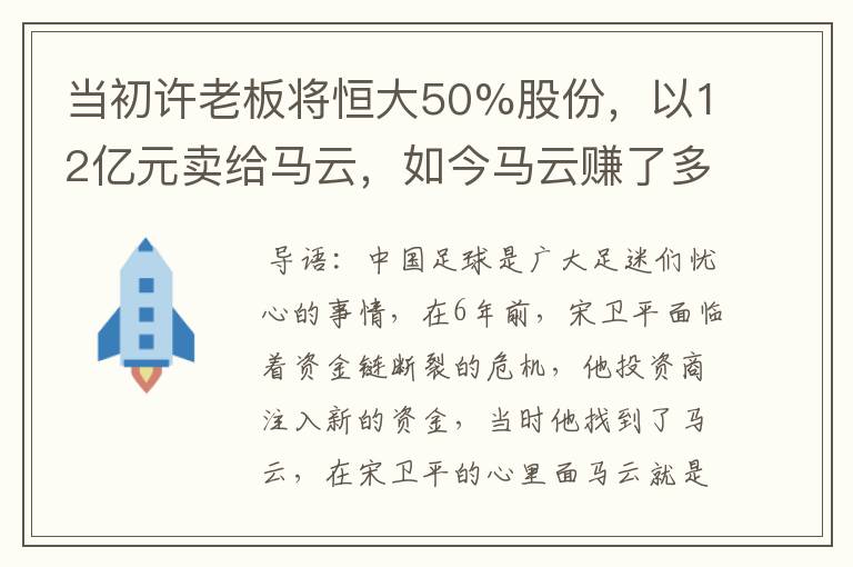 当初许老板将恒大50%股份，以12亿元卖给马云，如今马云赚了多少？