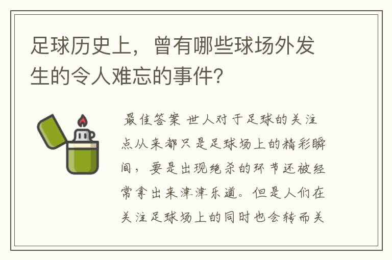 足球历史上，曾有哪些球场外发生的令人难忘的事件？