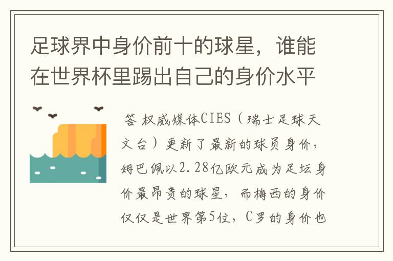 足球界中身价前十的球星，谁能在世界杯里踢出自己的身价水平？