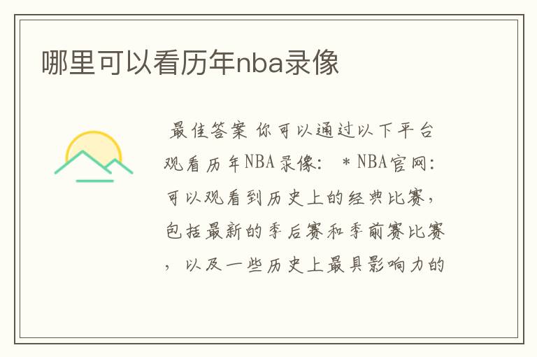 哪里可以看历年nba录像