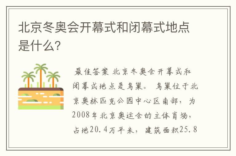 北京冬奥会开幕式和闭幕式地点是什么？