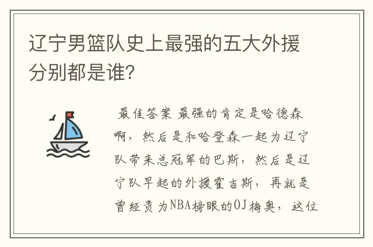 辽宁男篮队史上最强的五大外援分别都是谁？