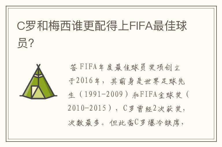 C罗和梅西谁更配得上FIFA最佳球员？