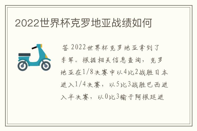 2022世界杯克罗地亚战绩如何