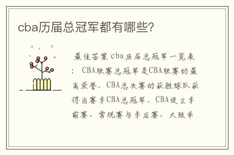 cba历届总冠军都有哪些？