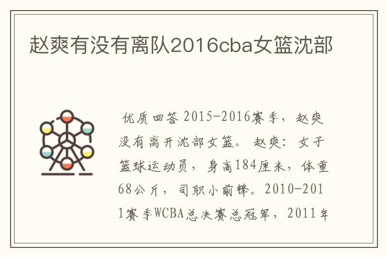 赵爽有没有离队2016cba女篮沈部