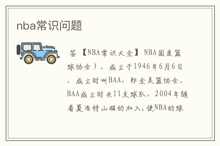 nba常识问题