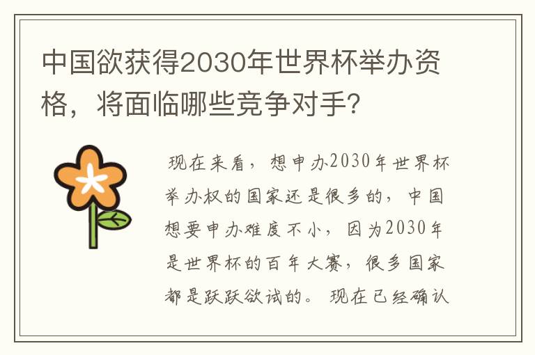 中国欲获得2030年世界杯举办资格，将面临哪些竞争对手？