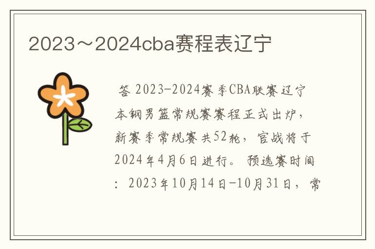 2023～2024cba赛程表辽宁