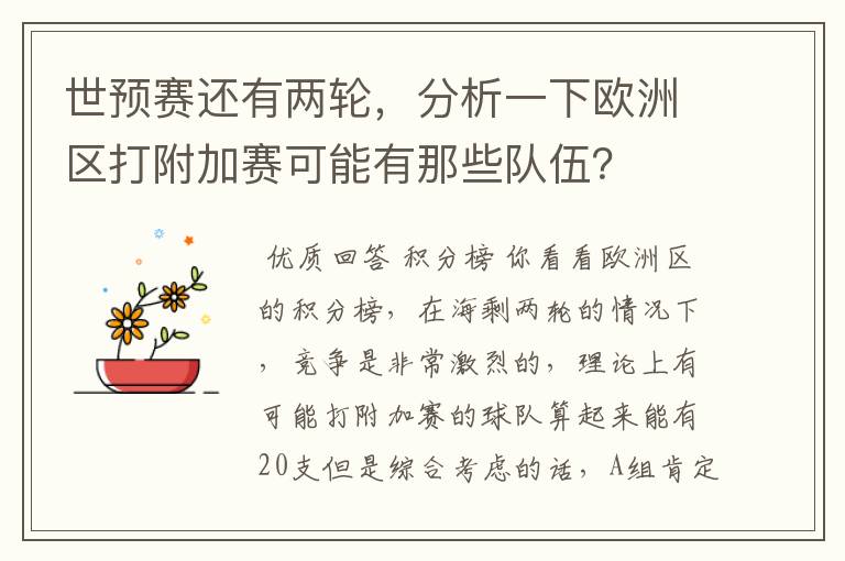 世预赛还有两轮，分析一下欧洲区打附加赛可能有那些队伍？