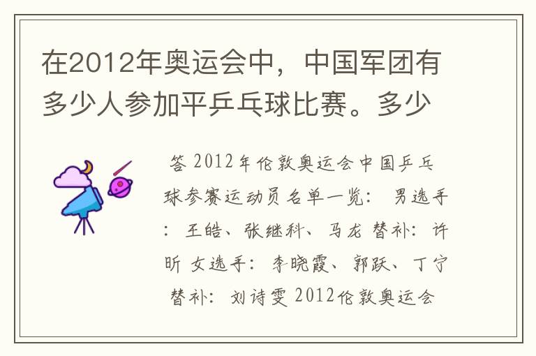 在2012年奥运会中，中国军团有多少人参加平乒乓球比赛。多少男的多少女的？还有就是参加男子单打的都是谁