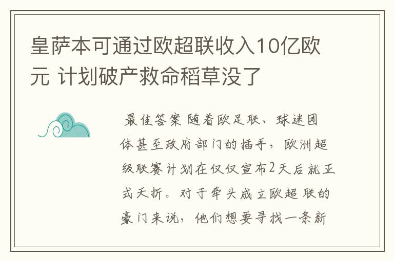 皇萨本可通过欧超联收入10亿欧元 计划破产救命稻草没了