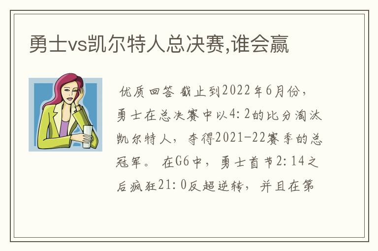 勇士vs凯尔特人总决赛,谁会赢