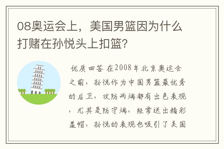 08奥运会上，美国男篮因为什么打赌在孙悦头上扣篮？