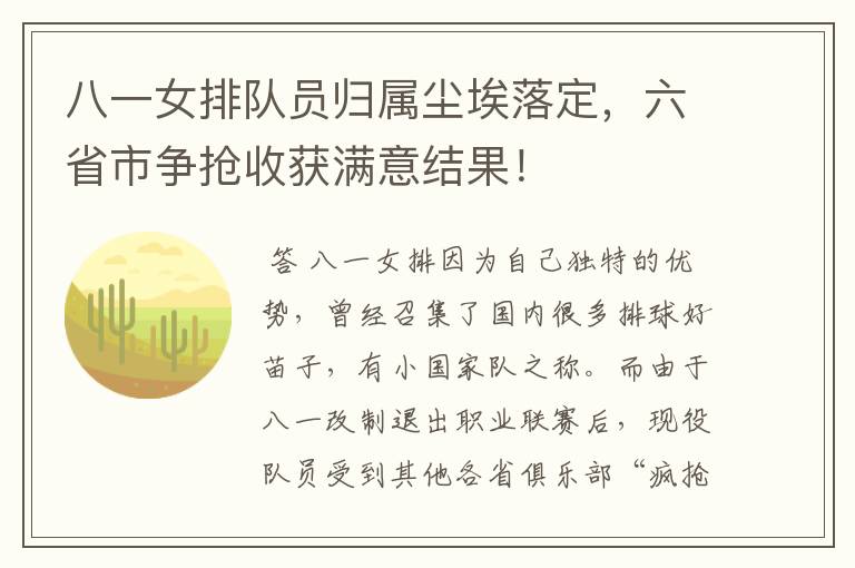 八一女排队员归属尘埃落定，六省市争抢收获满意结果！