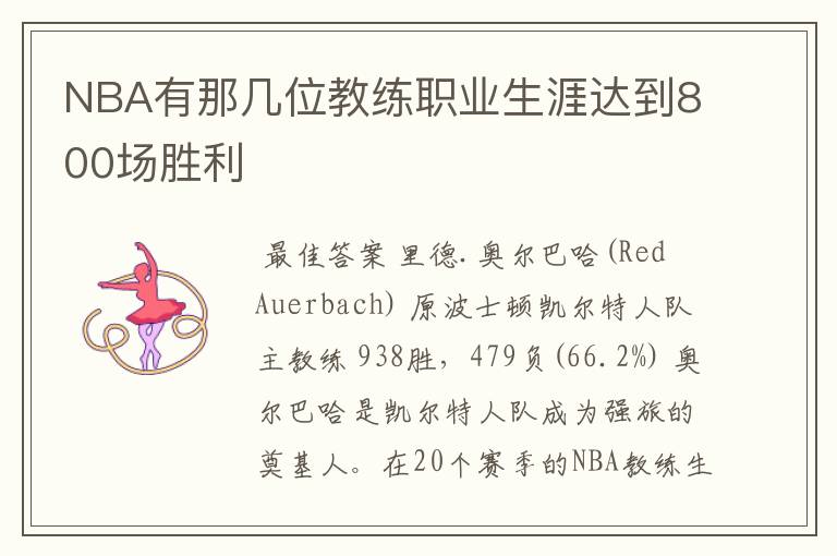 NBA有那几位教练职业生涯达到800场胜利