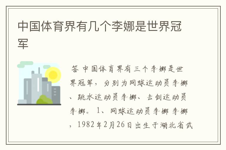 中国体育界有几个李娜是世界冠军