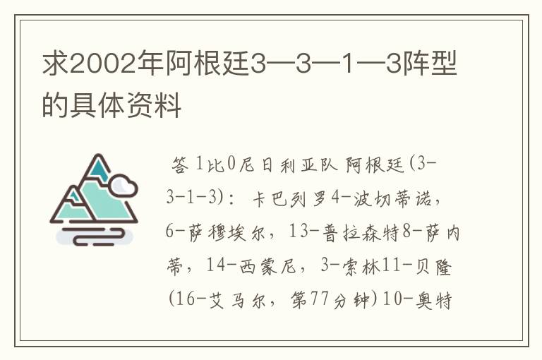 求2002年阿根廷3—3—1—3阵型的具体资料