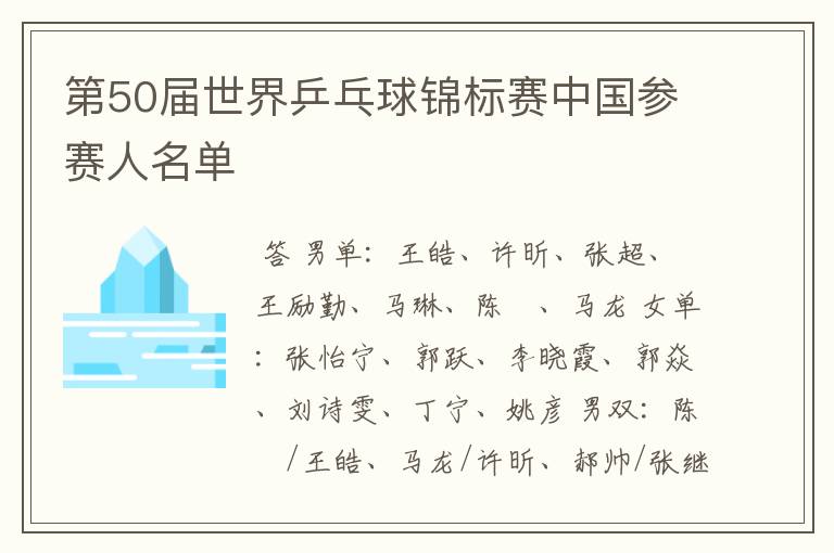 第50届世界乒乓球锦标赛中国参赛人名单