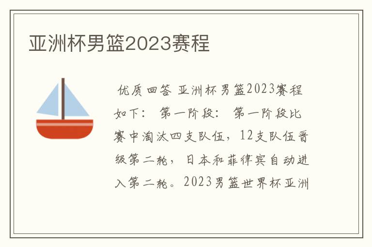 亚洲杯男篮2023赛程