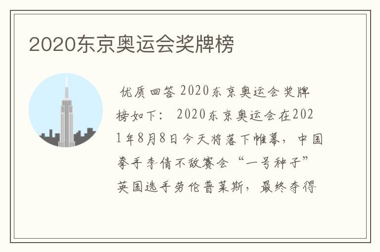 2020东京奥运会奖牌榜