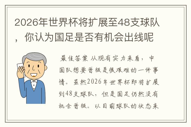 2026年世界杯将扩展至48支球队，你认为国足是否有机会出线呢？