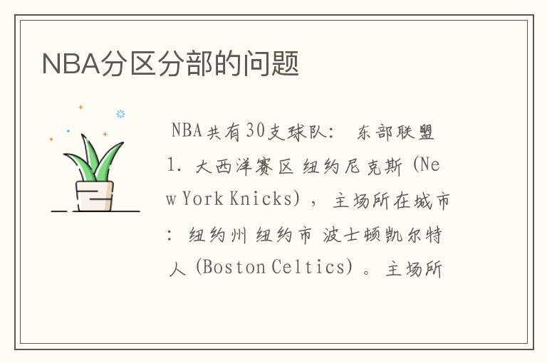 NBA分区分部的问题