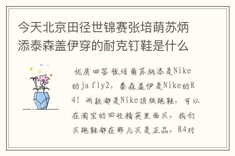 今天北京田径世锦赛张培萌苏炳添泰森盖伊穿的耐克钉鞋是什么型号的急求