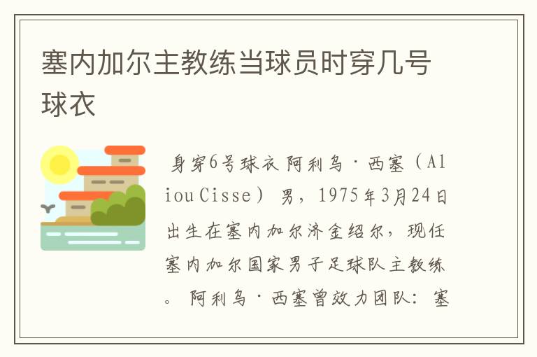 塞内加尔主教练当球员时穿几号球衣