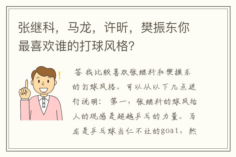 张继科，马龙，许昕，樊振东你最喜欢谁的打球风格？