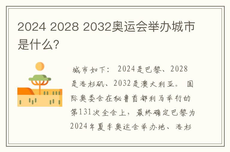 2024 2028 2032奥运会举办城市是什么？