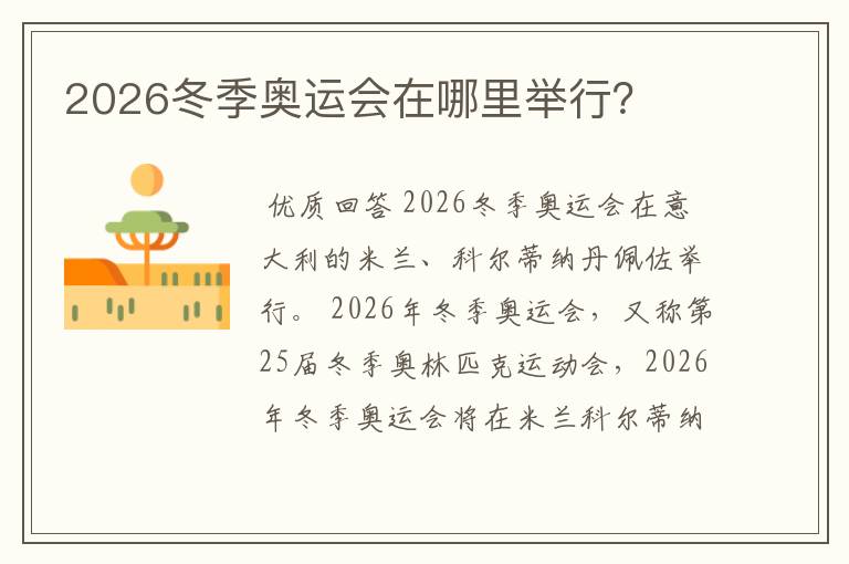 2026冬季奥运会在哪里举行？