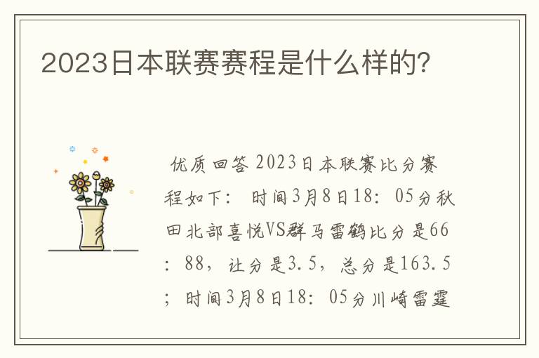 2023日本联赛赛程是什么样的？