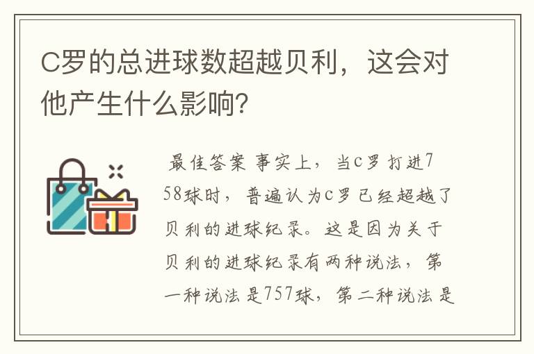 C罗的总进球数超越贝利，这会对他产生什么影响？