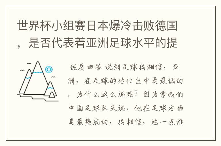 世界杯小组赛日本爆冷击败德国，是否代表着亚洲足球水平的提高？