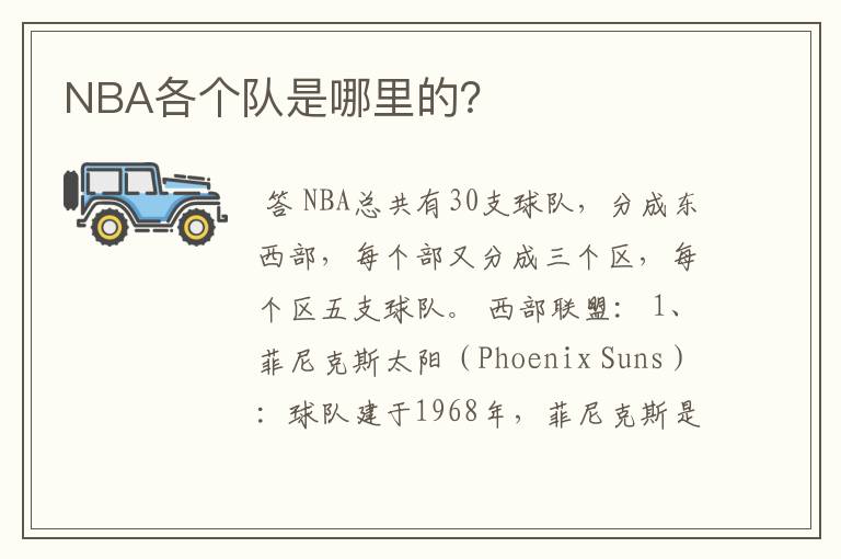 NBA各个队是哪里的？