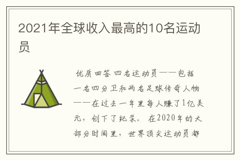 2021年全球收入最高的10名运动员