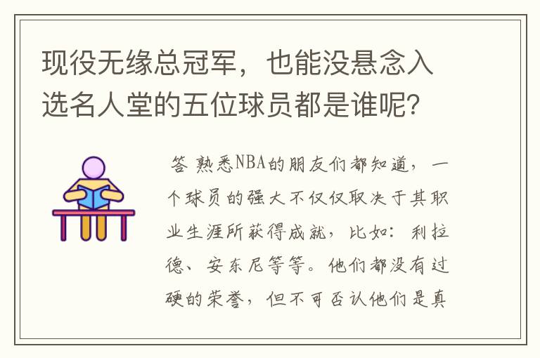 现役无缘总冠军，也能没悬念入选名人堂的五位球员都是谁呢？