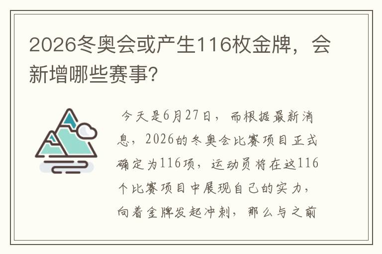 2026冬奥会或产生116枚金牌，会新增哪些赛事？