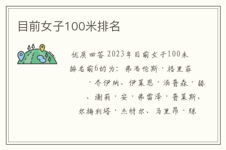 目前女子100米排名