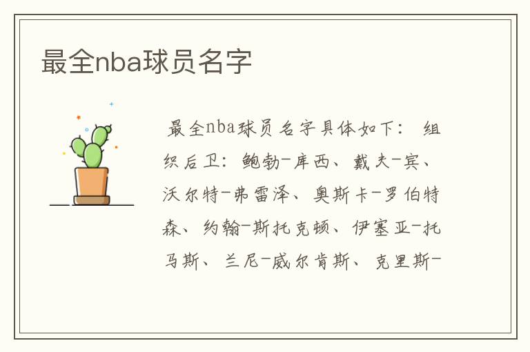 最全nba球员名字