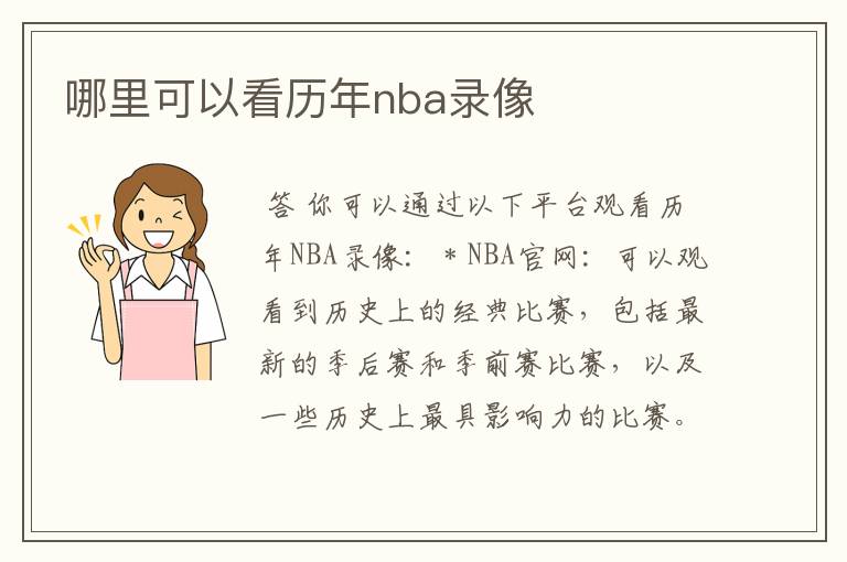 哪里可以看历年nba录像