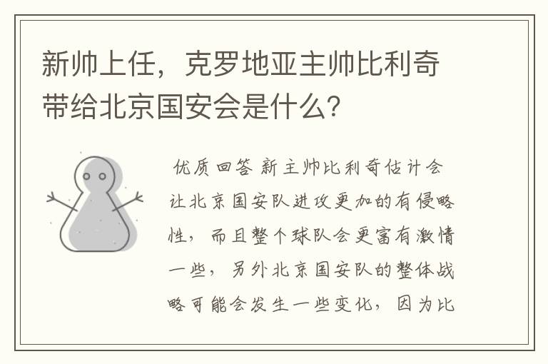 新帅上任，克罗地亚主帅比利奇带给北京国安会是什么？