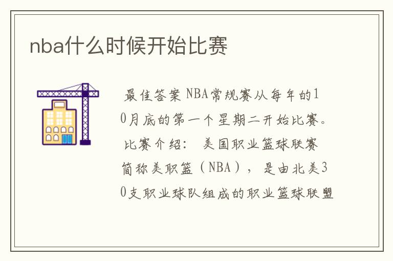 nba什么时候开始比赛