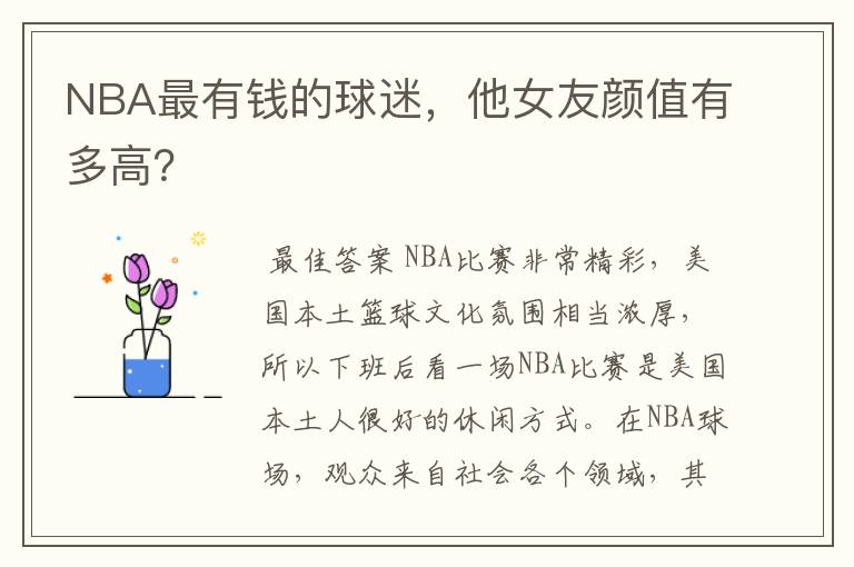 NBA最有钱的球迷，他女友颜值有多高？