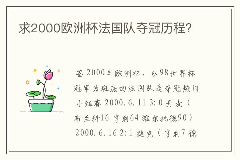 求2000欧洲杯法国队夺冠历程？